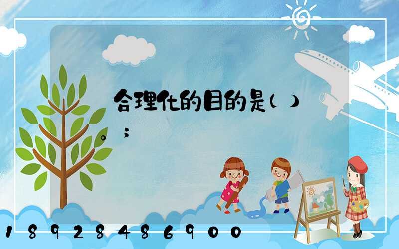 運輸合理化的目的是()。